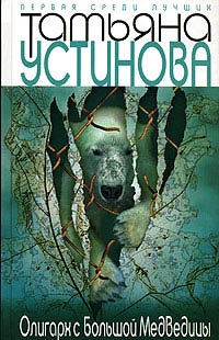 Олигарх с Большой Медведицы - Татьяна Устинова