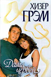 Дама червей - Хизер Грэм