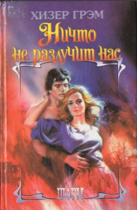 Ничто не разлучит нас - Хизер Грэм