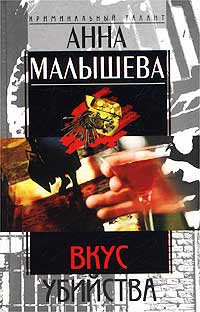Вкус убийства - Анна Малышева