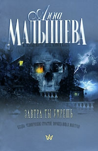 Завтра ты умрешь - Анна Малышева