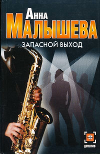 Запасной выход - Анна Малышева