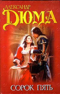 Сорок пять - Александр Дюма