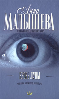 Кровь Луны - Анна Малышева
