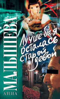 Лучше бы я осталась старой девой - Анна Малышева