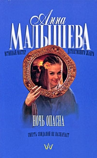 Ночь опасна - Анна Малышева