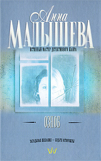 Озноб - Анна Малышева