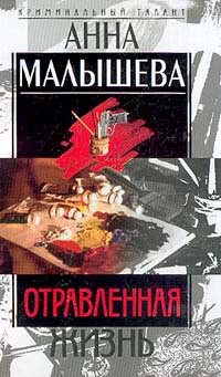 Отравленная жизнь - Анна Малышева