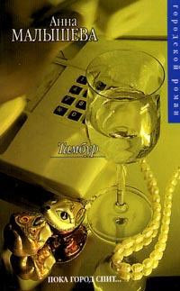 Тамбур - Анна Малышева