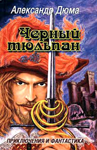 Черный тюльпан - Александр Дюма