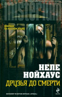 Друзья до смерти - Неле Нойхаус