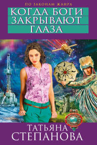 Когда боги закрывают глаза - Татьяна Степанова