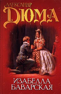Изабелла Баварская - Александр Дюма