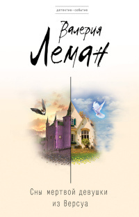 Сны мертвой девушки из Версуа - Валерия Леман