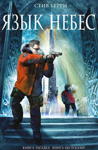 Язык небес - Стив Берри