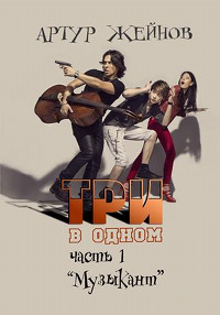 Музыкант - Артур Жейнов