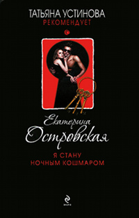 Я стану ночным кошмаром - Екатерина Островская