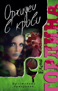 Орхидеи в крови - Елена Гордина