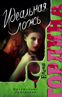 Идеальная ложь - Елена Гордина