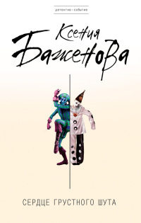 Сердце грустного шута - Ксения Баженова