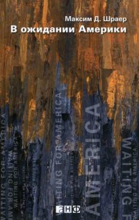 В ожидании Америки - Максим Д. Шраер