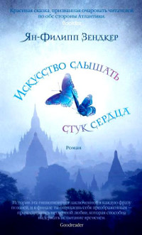 Искусство слышать стук сердца - Ян-Филипп Зендкер