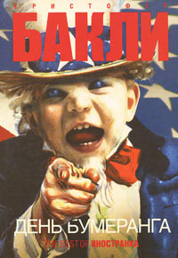 День бумеранга - Кристофер Бакли