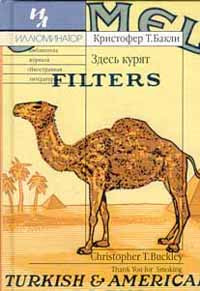 Здесь курят - Кристофер Бакли