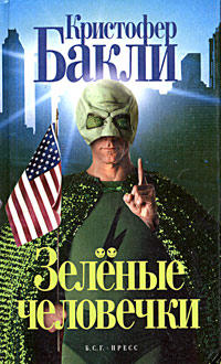 Зеленые человечки - Кристофер Бакли