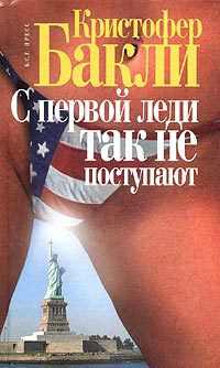 С первой леди так не поступают - Кристофер Бакли