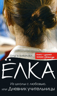 Елка. Из школы с любовью, или Дневник учительницы - Ольга Камаева