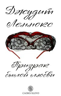 Призрак былой любви - Джудит Леннокс