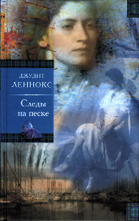 Следы на песке - Джудит Леннокс