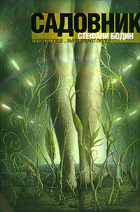 Садовник - Стефани Бодин