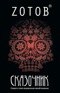 Сказочник - Георгий Зотов
