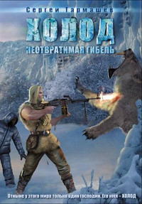 Холод. Неотвратимая гибель - Сергей Тармашев