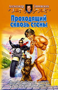 Проходящий сквозь стены - Александр Сивинских