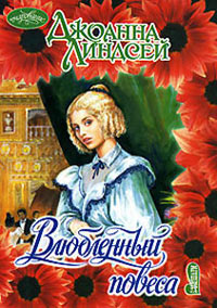 Влюбленный повеса - Джоанна Линдсей
