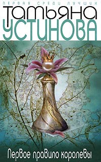 Первое правило королевы - Татьяна Устинова