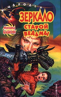 Зеркало старой ведьмы - Михаил Бабкин