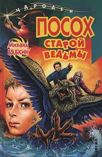 Посох старой ведьмы - Михаил Бабкин