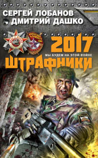 Штрафники 2017. Мы будем на этой войне - Сергей Лобанов