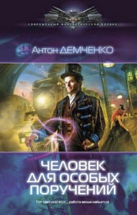 Человек для особых поручений - Антон Демченко