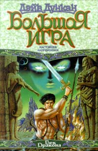 Настоящее напряженное - Дейв Дункан