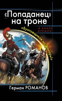«Попаданец» на троне. «Бунтовщиков на фонарь!» - Герман Романов