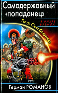 Самодержавный попаданец. Петр Освободитель - Герман Романов
