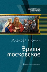 Время московское - Алексей Фомин