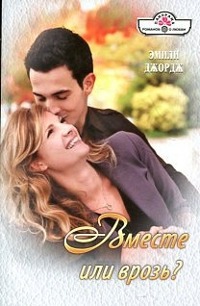 Вместе или врозь - Эмили Джордж