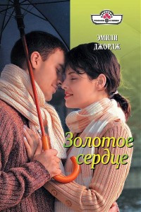 Золотое сердце - Эмили Джордж