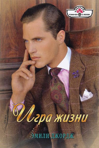 Игра жизни - Эмили Джордж